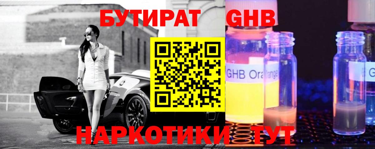 Бутират  Вход с VPN  Волоколамск  Бутират бутандиол 