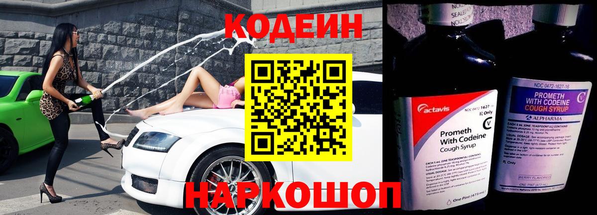 Волоколамск  Codein напиток Lean (лин)  Вход с VPN 