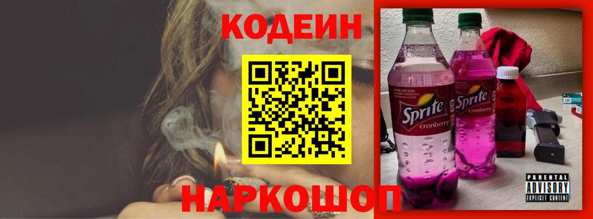 Codein напиток Lean (лин) Волоколамск